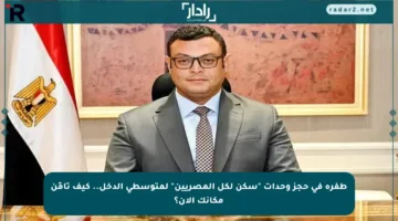 طفرة في حجز وحدات “سكن لكل المصريين” لمتوسطي الدخل.. كيف تأمّن مكانك الآن؟